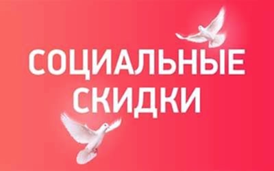 Социальные скидки