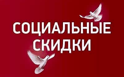 Социальные скидки
